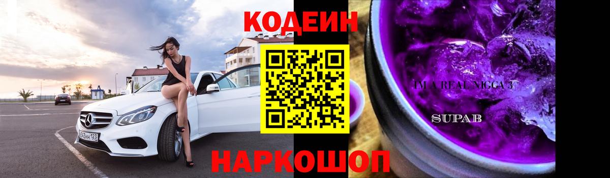 Кодеин Purple Drank Полысаево